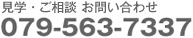 コタニホームお問い合わせ電話番号 079-563-7337